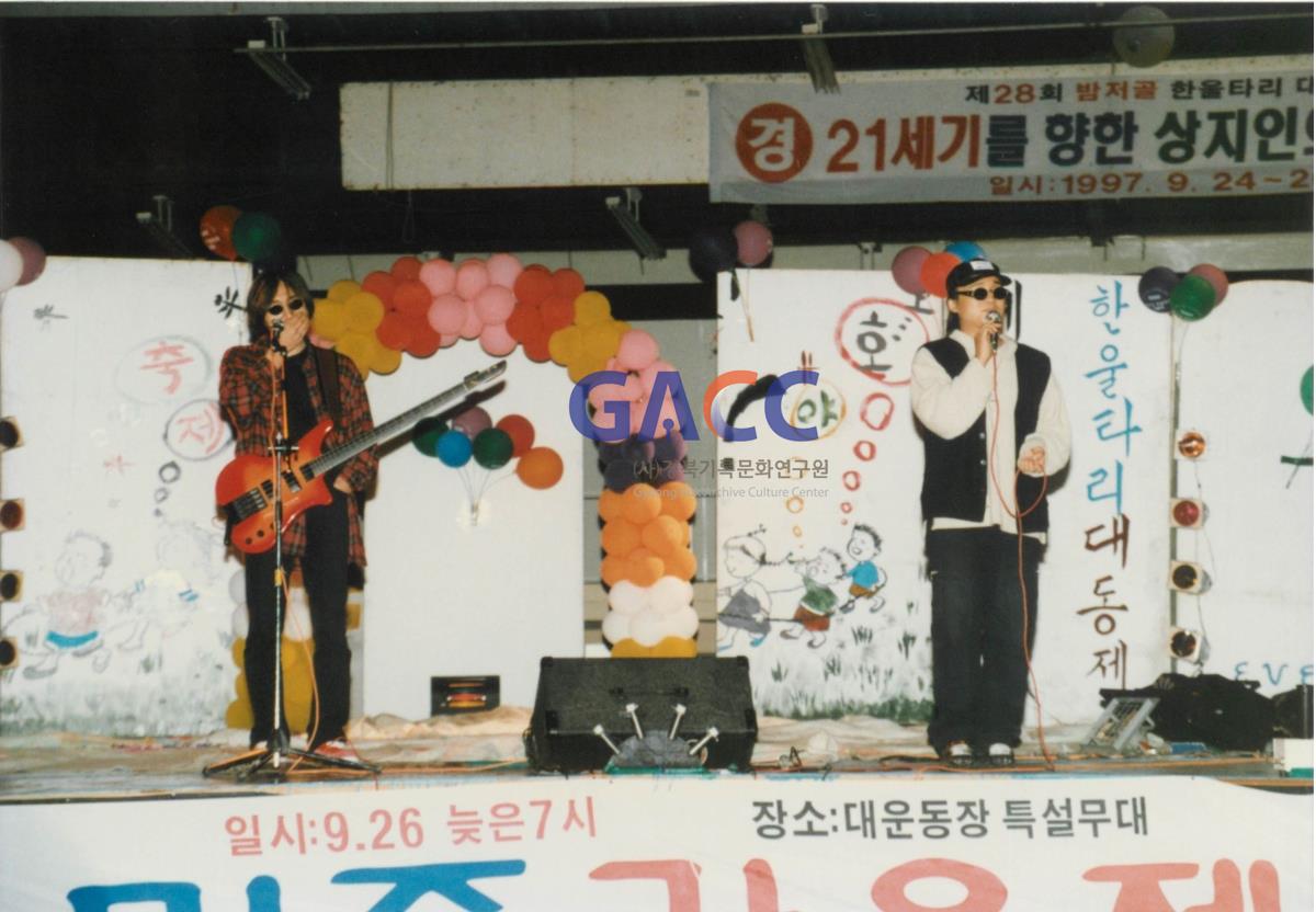 가톨릭 상지대학교 제28회 밤저골 한울타리 대동제 1997년 작은그림