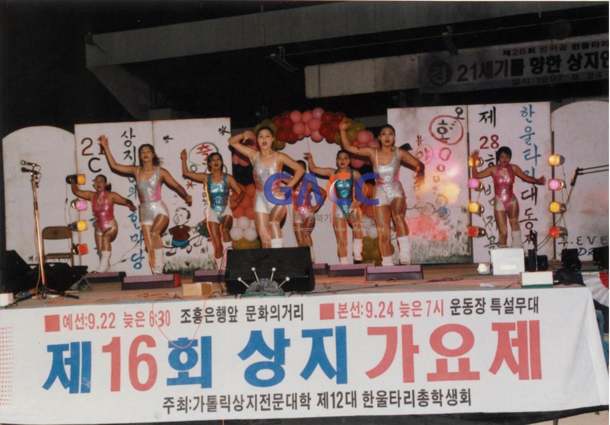 가톨릭 상지대학교 제28회 밤저골 한울타리 대동제 1997년 작은그림