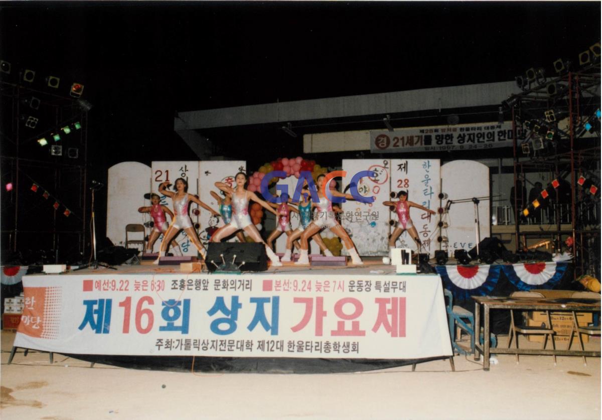 가톨릭 상지대학교 제28회 밤저골 한울타리 대동제 1997년 작은그림