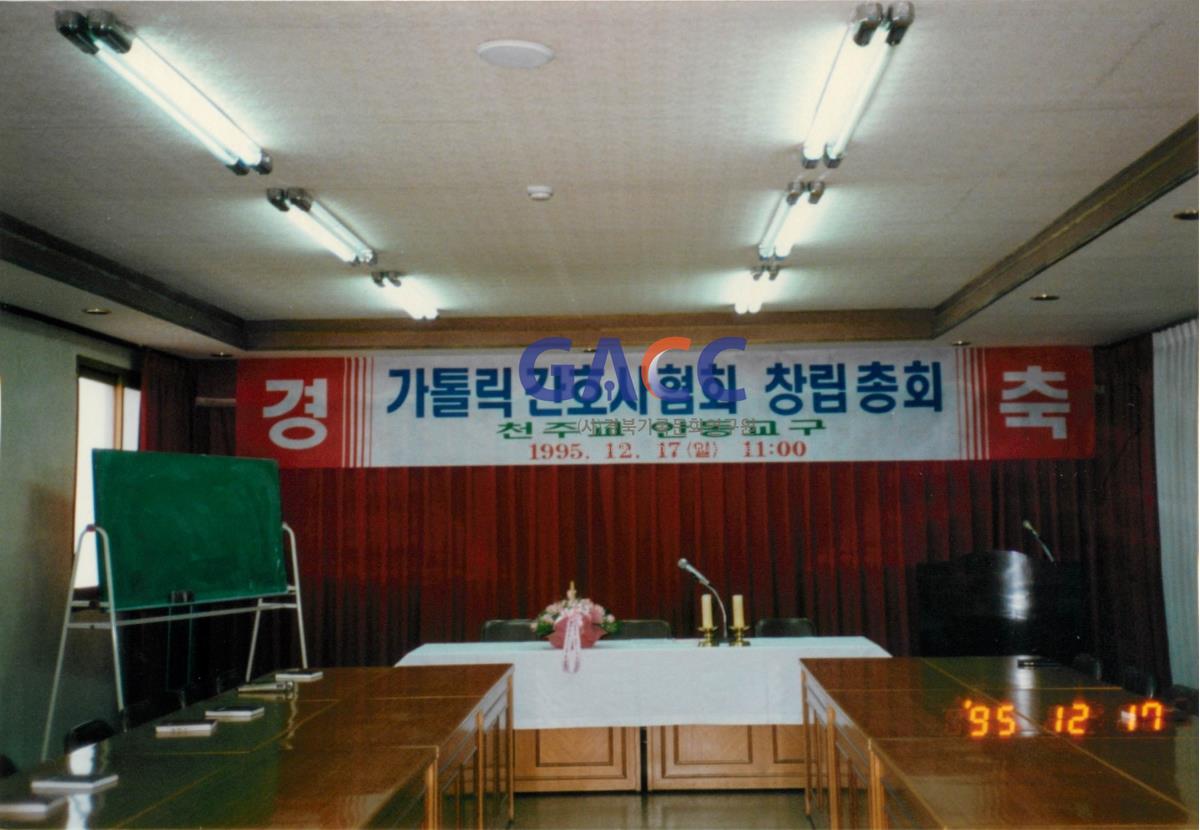 안동교구청 가톨릭 간호사협회 창립총회 1995년 12월 17일 작은그림