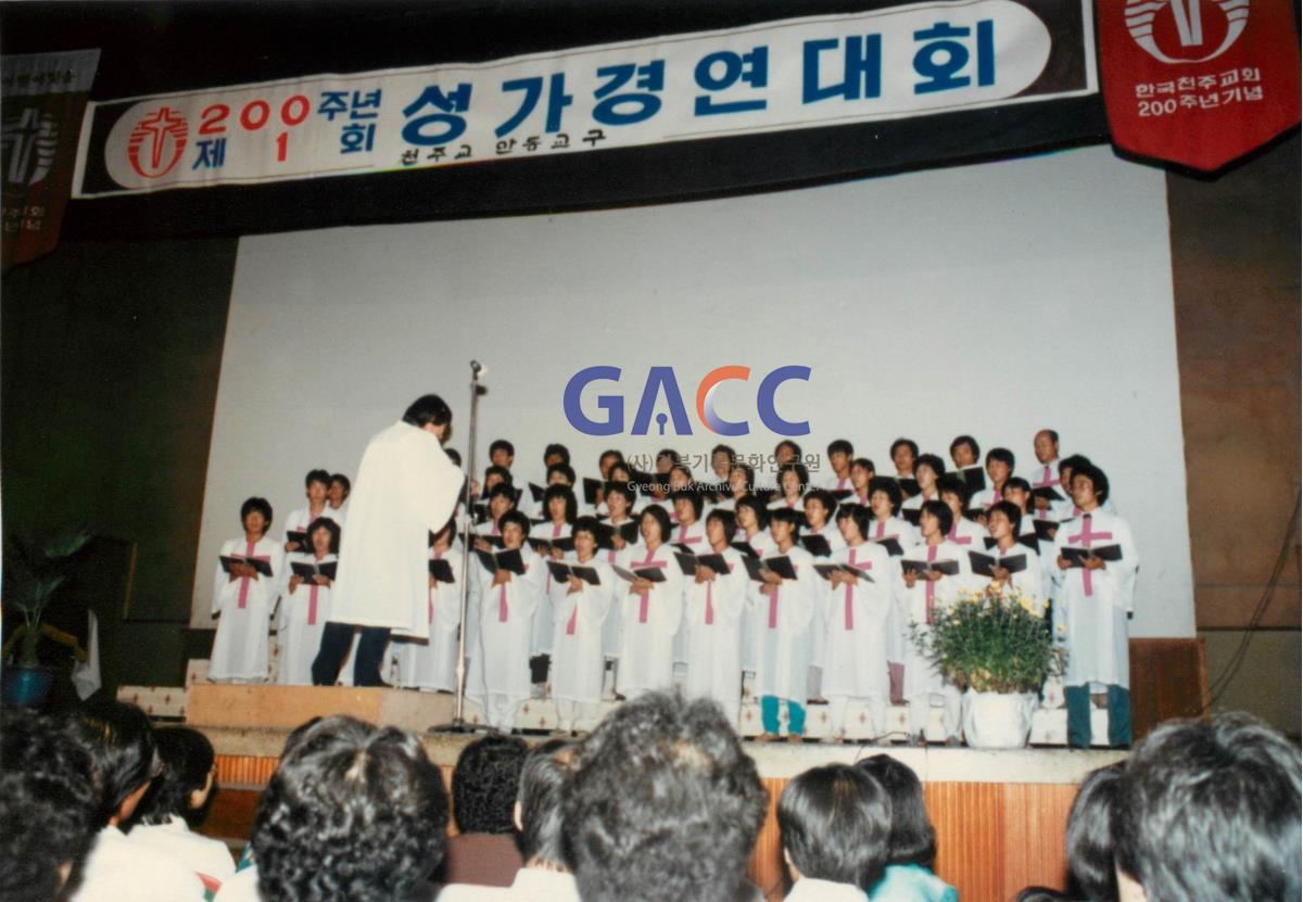 천주교 200주년 제1회 안동교구 성가경연대회 1984년 작은그림