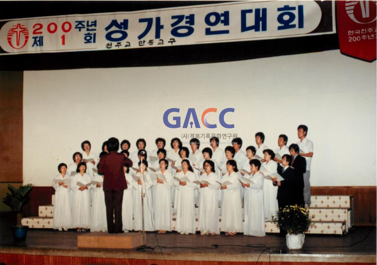 천주교 200주년 제1회 안동교구 성가경연대회 1984년 작은그림