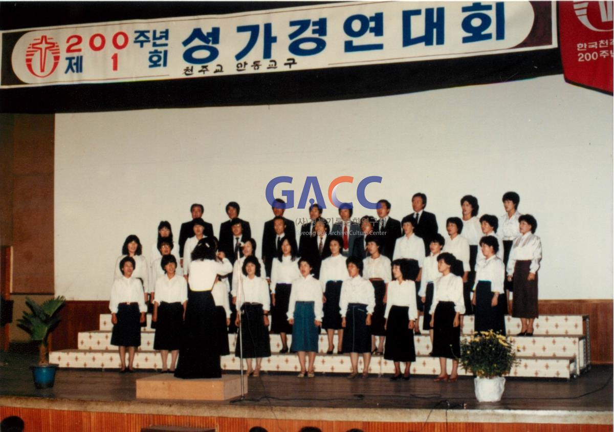 천주교 200주년 제1회 안동교구 성가경연대회 1984년 작은그림