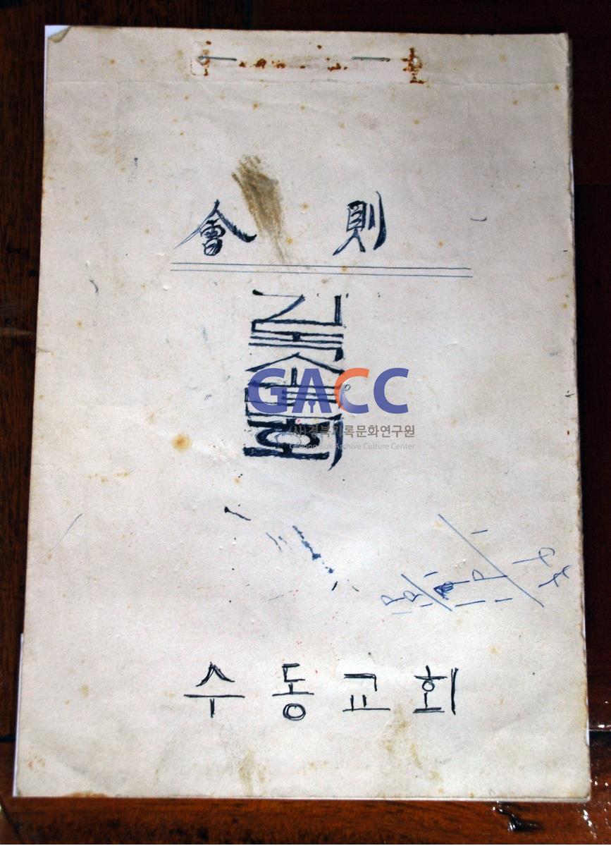 수동교회 기독소년회 회칙 표지 작은그림