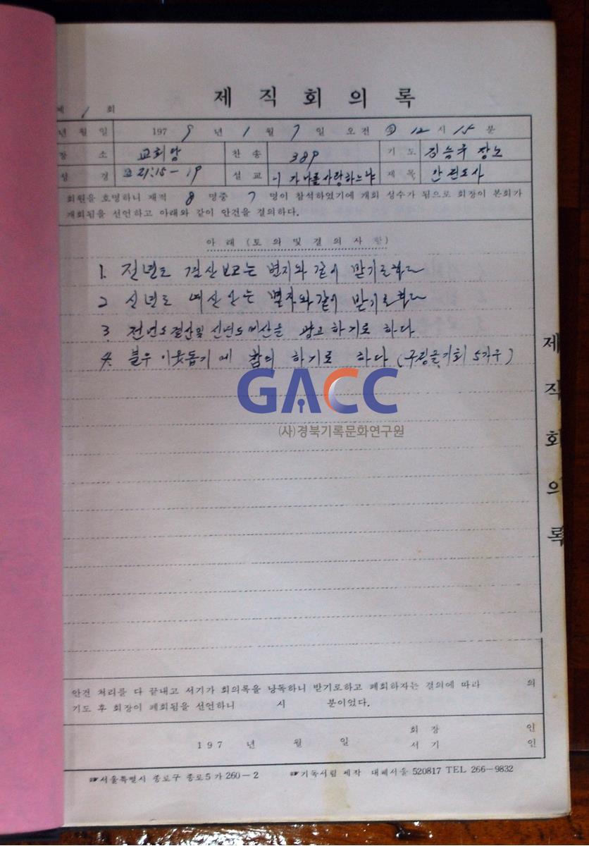 수동교회 1979년 재직회의록 작은그림