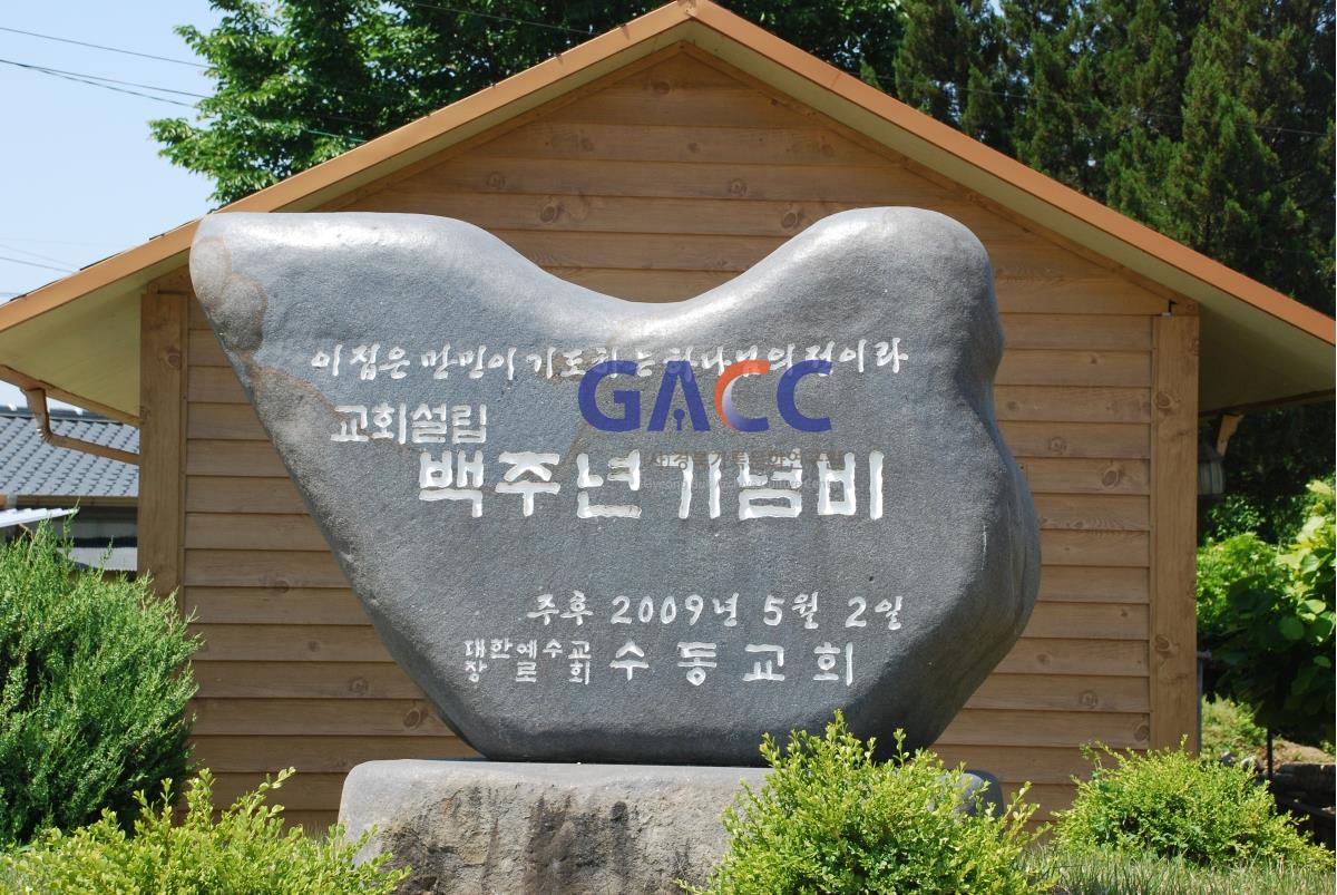 수동교회 교회설립 100주년 기념비 작은그림