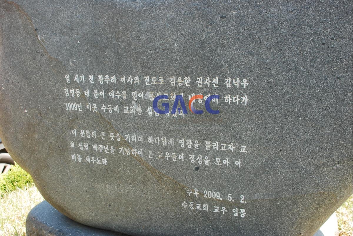 수동교회 교회설립 100주년 기념비 작은그림