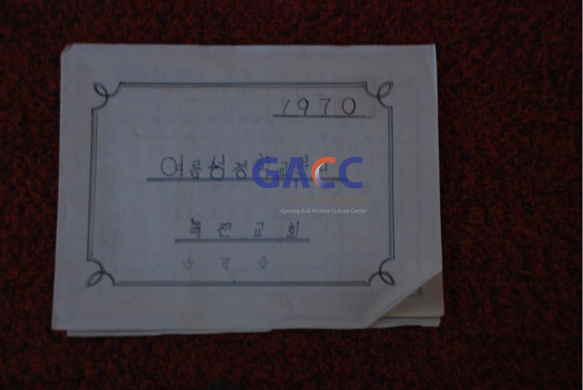 녹전교회 1970년 성경학교 문서 작은그림