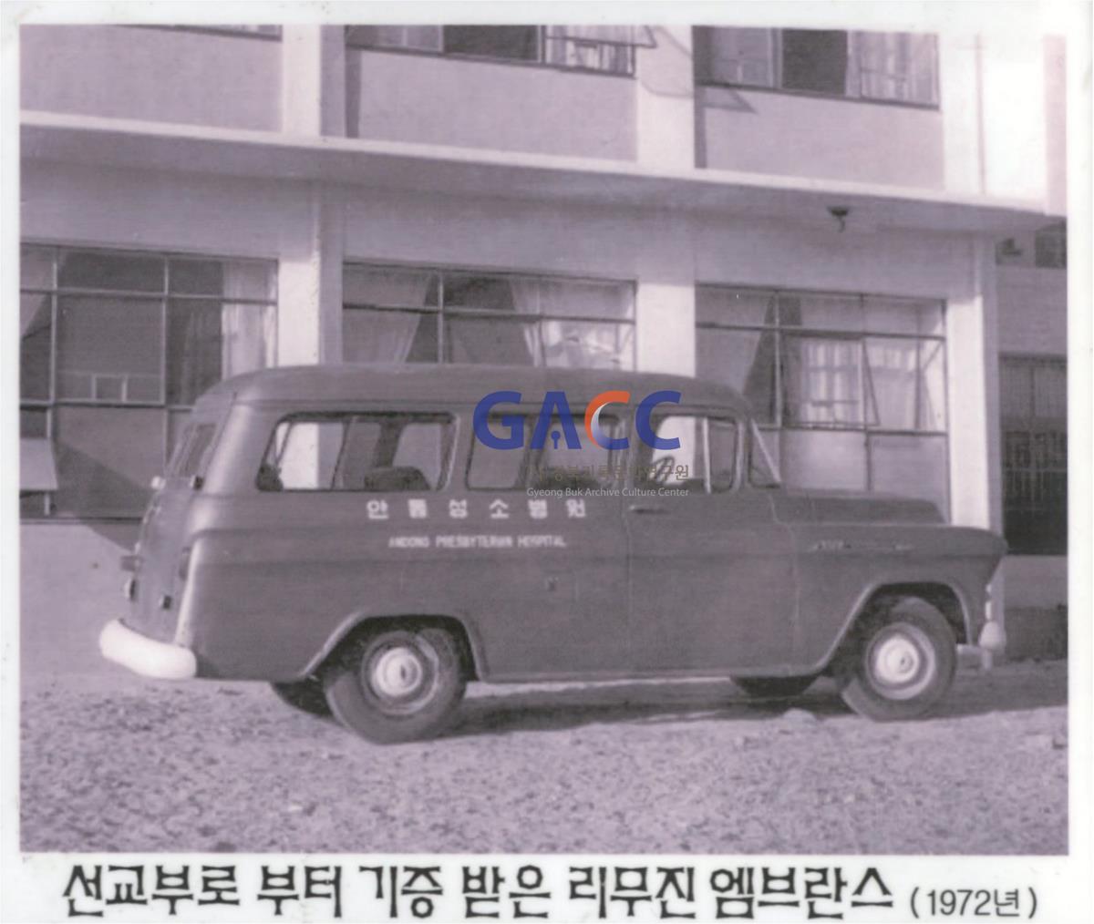 성소병원 1972년 선교부로부터 기증받은 엠블런스 작은그림