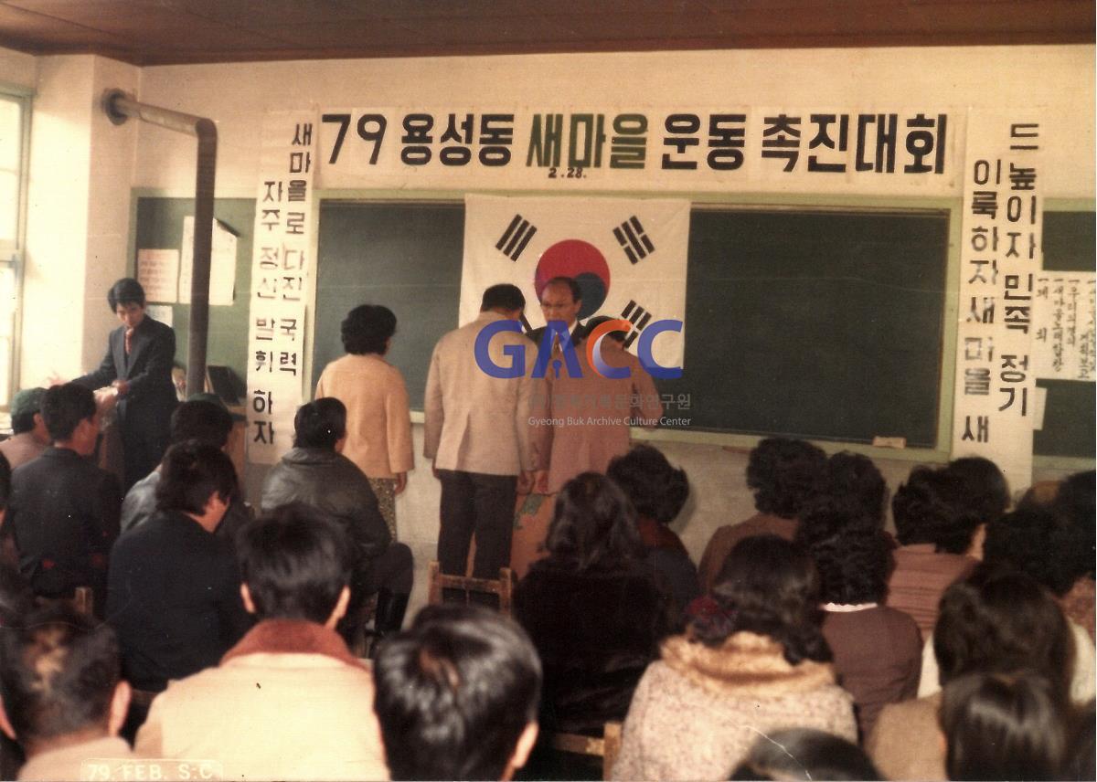 1970년대 용상동의 새마을운동(3) 작은그림