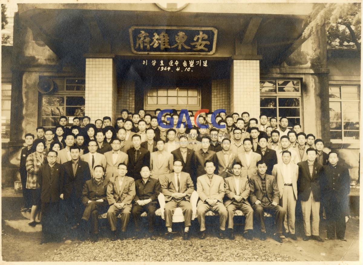1964년 4월 10일 이상호 군수 송별기념 작은그림