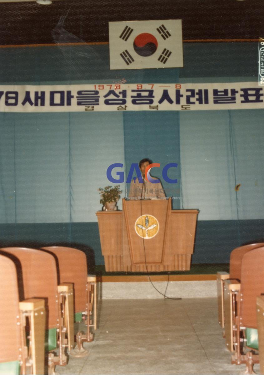 1978년 경상북도 새마을운동 성공사례 발표 작은그림
