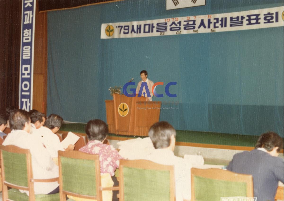 1978년 경상북도 새마을운동 성공사례 발표 작은그림