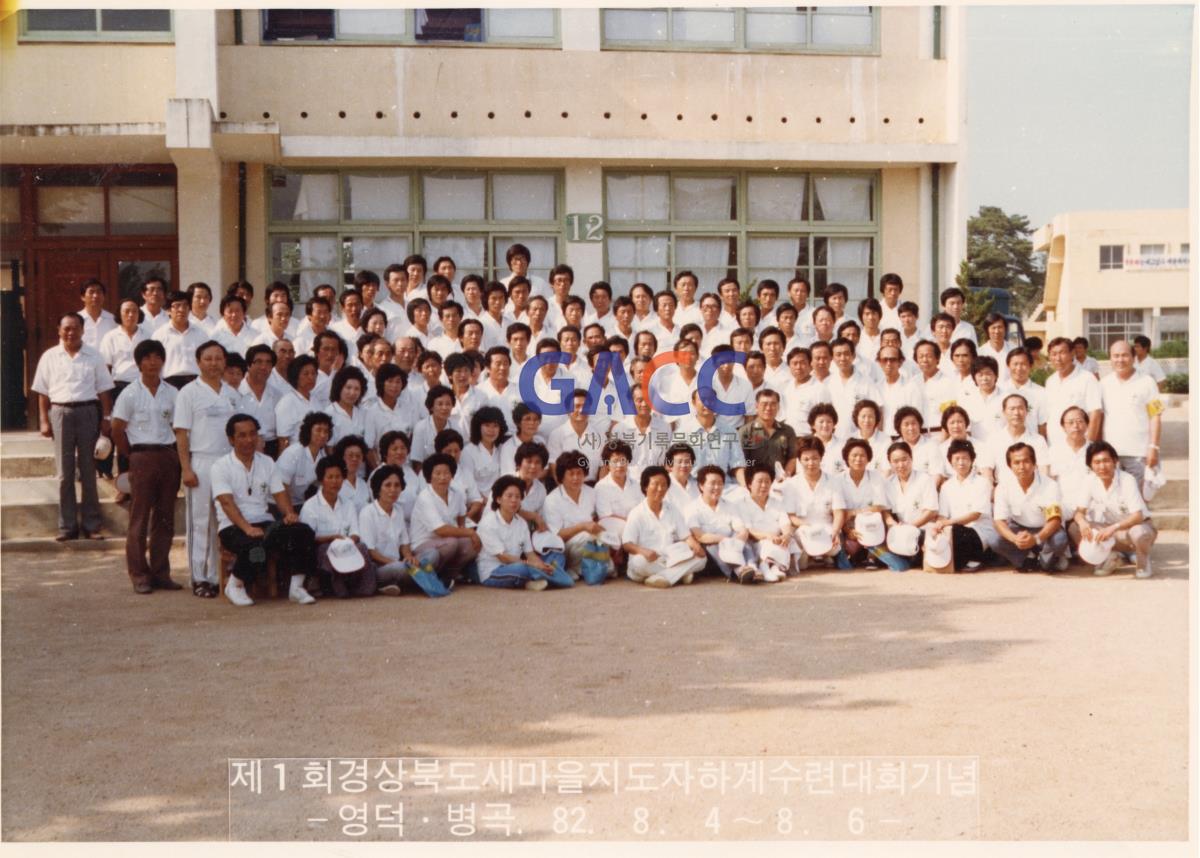 1982년 8월 제1회 경상북도 새마을지도자 하계수련대회 작은그림