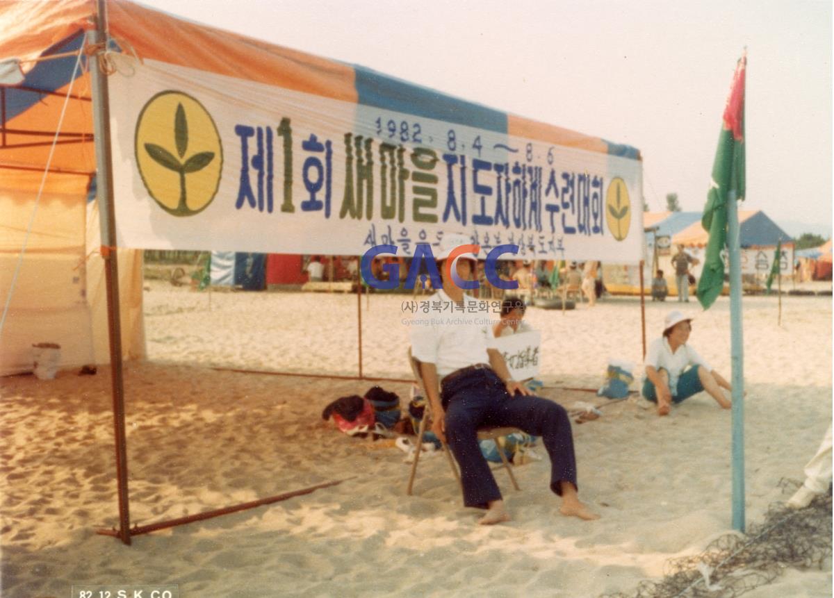 1982년 8월 제1회 경상북도 새마을지도자 하계수련대회 작은그림