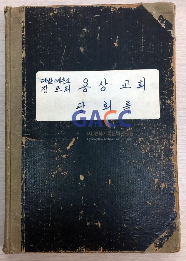 용상교회 당회록 표지 작은그림