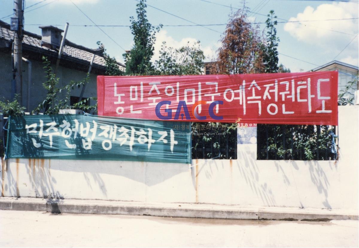 1987년 8월 민주헌법쟁취 국민운동 안동시군지부결성식(문화회관) 작은그림