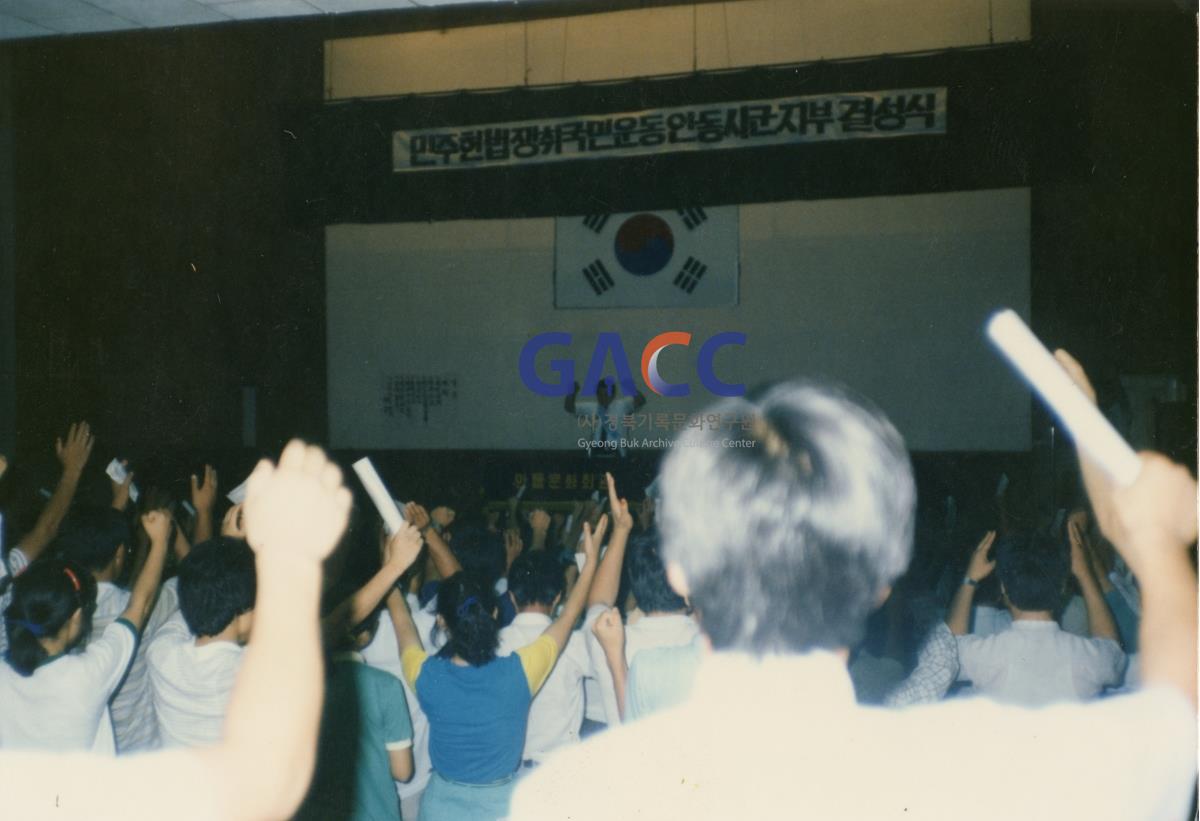 1987년 8월 민주헌법쟁취 국민운동 안동시군지부결성식(문화회관) 작은그림