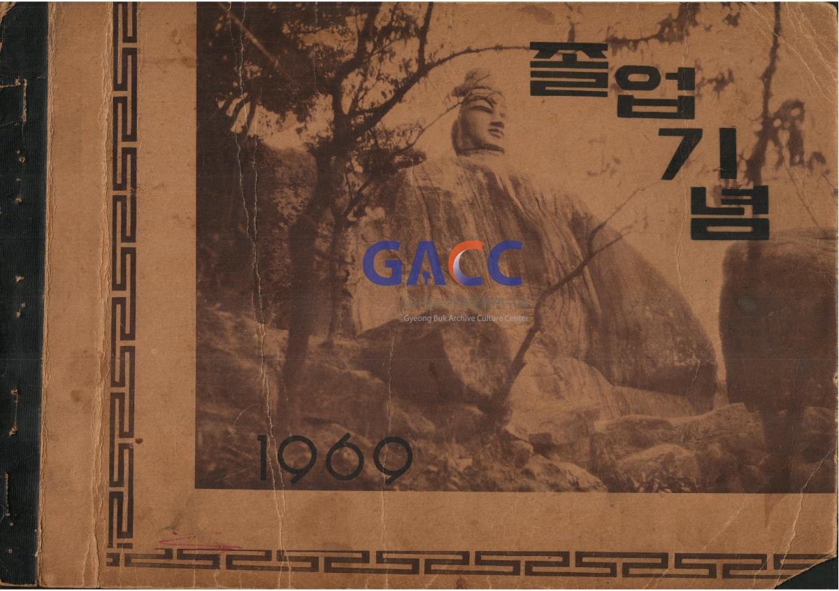 1969년 대동국민학교 18회 졸업 작은그림