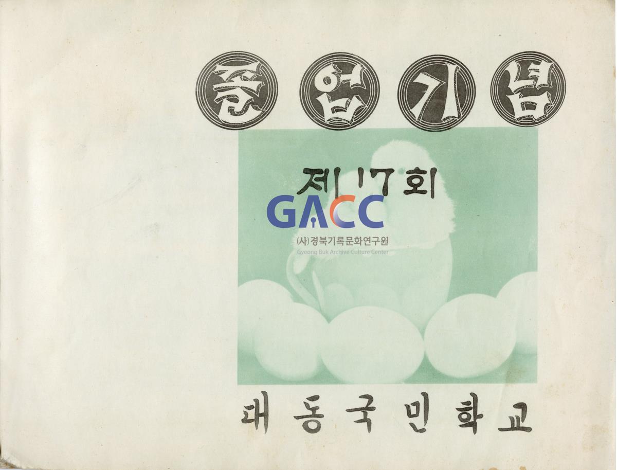 1968년 대동국민학교 제 17회  졸업기념 작은그림