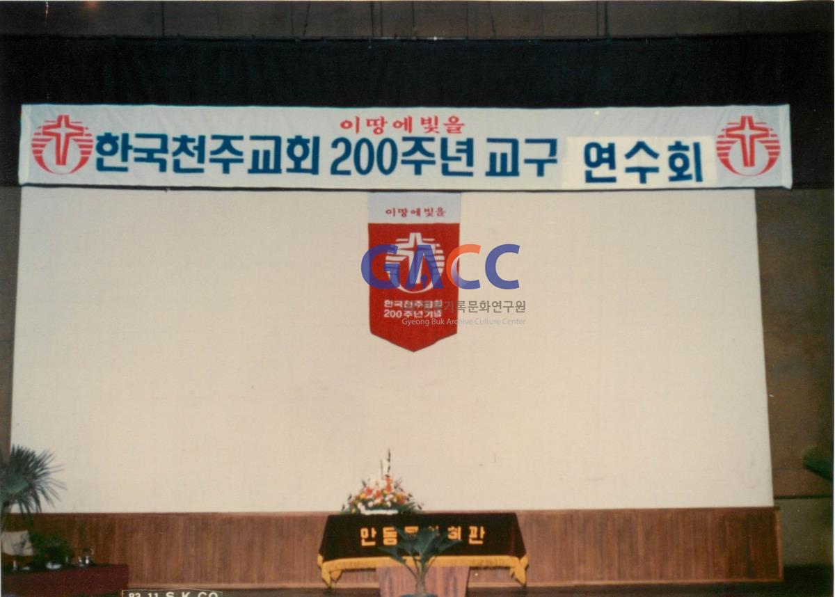 1984년 안동교구 한국천주교회 200주년 교구연수 작은그림