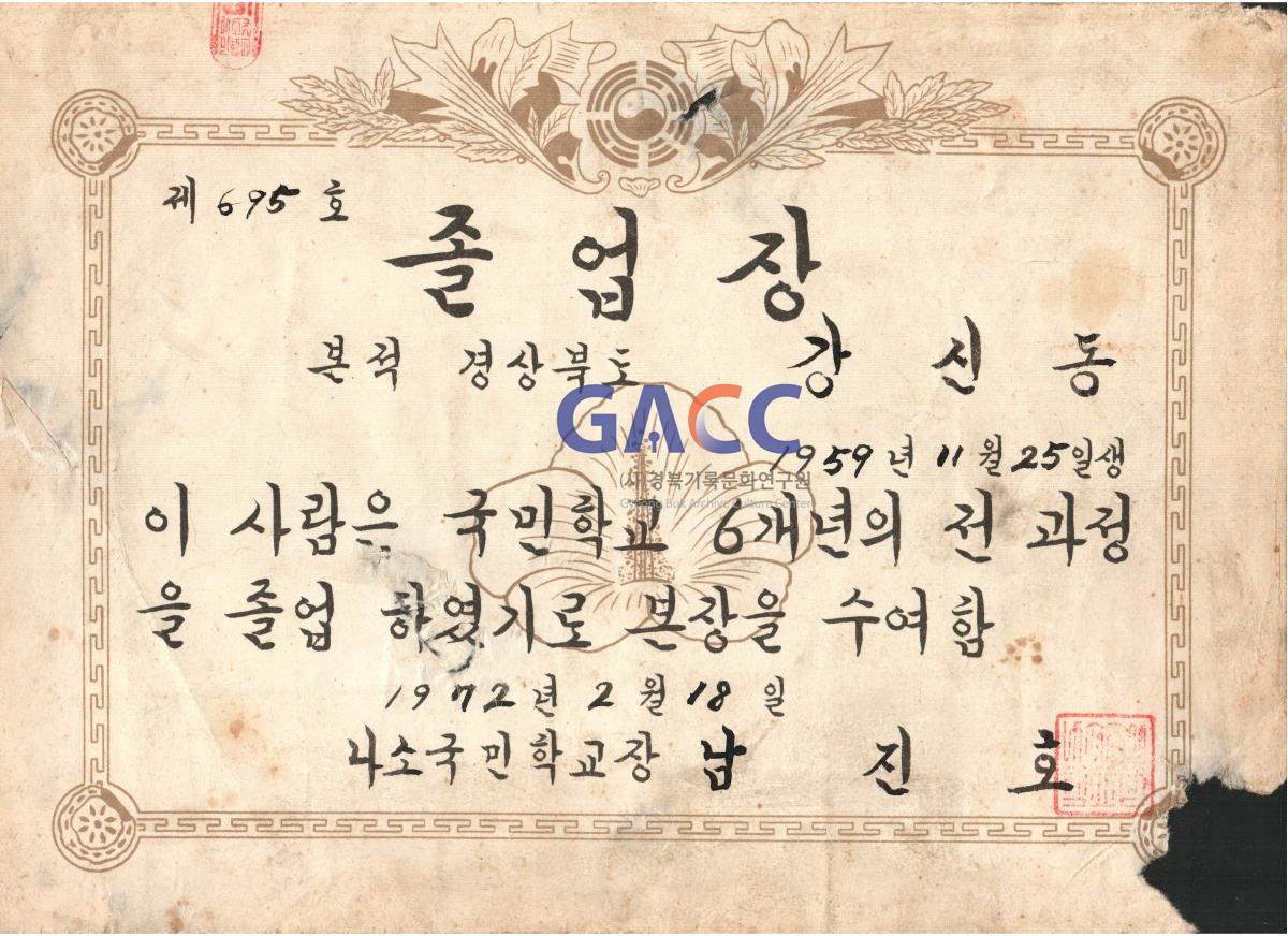 1972년 2월 18일 둘째 강신동 나소초등학교 졸업장 작은그림