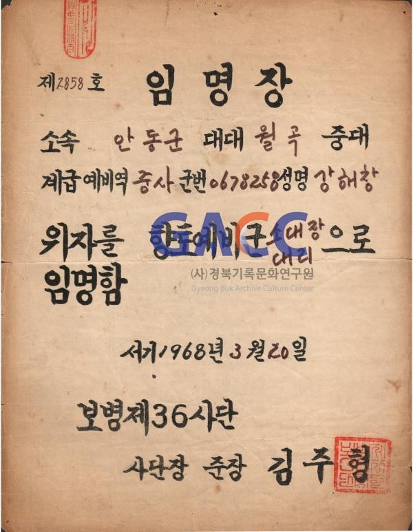 월곡중대 향토예비군 소대장 임명장 1968년 36사단 준장 김주형. 작은그림