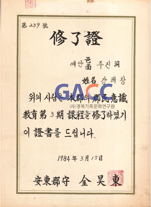 1984년 3월 15일 군사정권의 흔적 군민의식교육 수료증 강해창 안동군수 김천동 작은그림