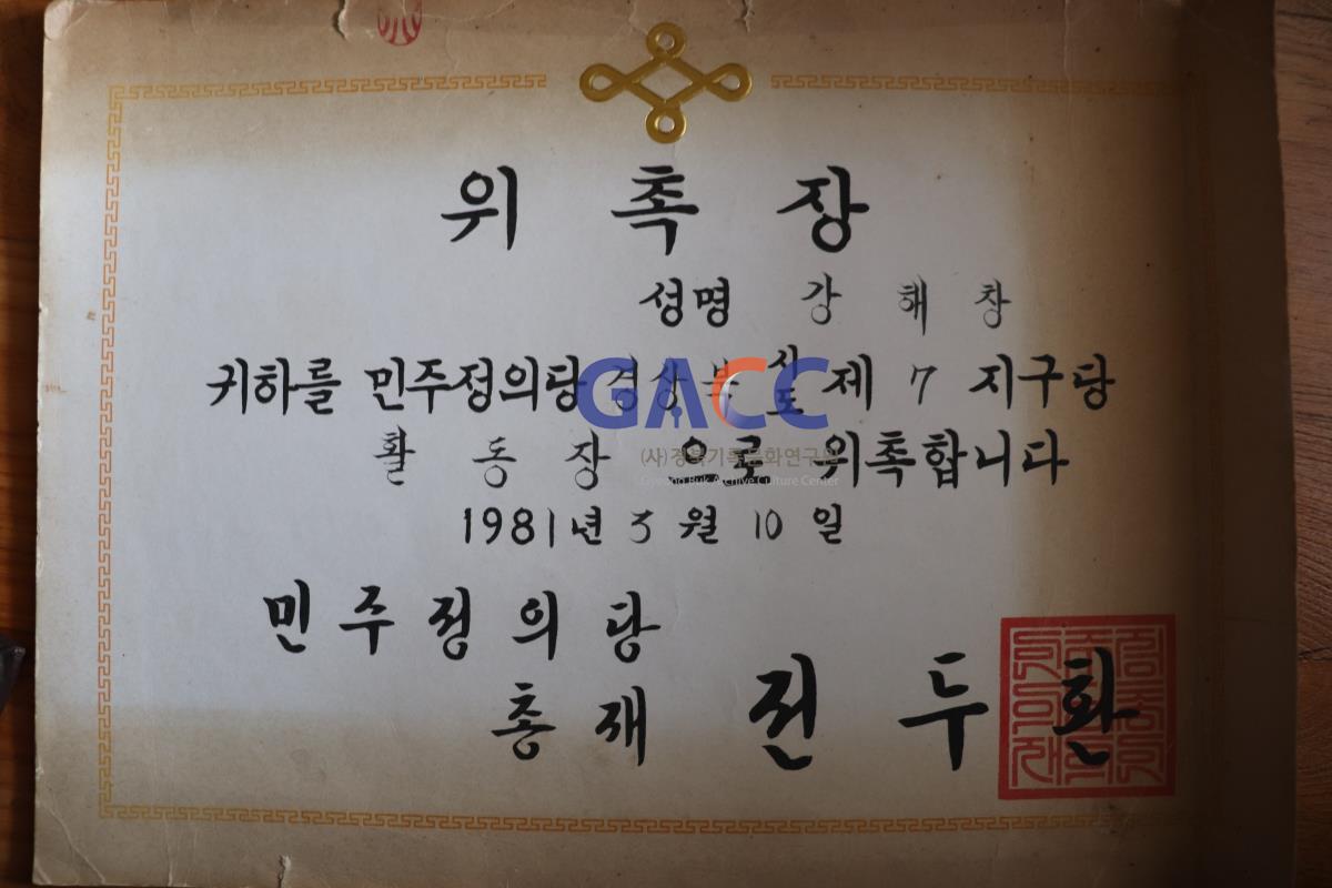 위촉장 민주정의당 제 7지구당 활동장 작은그림