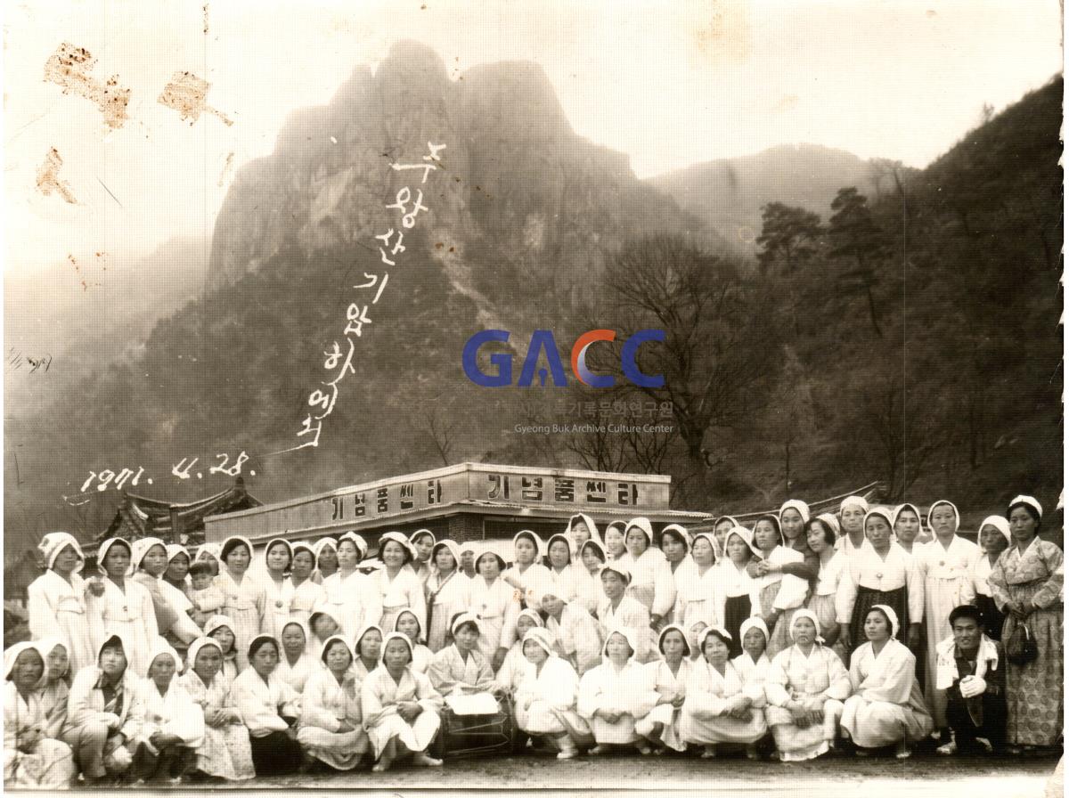 1971년 4월 28일에 절강, 상전, 돗질 사람들이 함께 주왕산 간 사진 작은그림