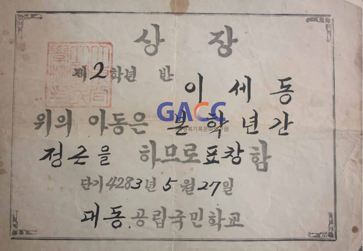 대동공립국민학교 2학년 정근상, 돗질 이세동(이광태 막내삼촌)_4283년(1950년) 5월 27일 작은그림