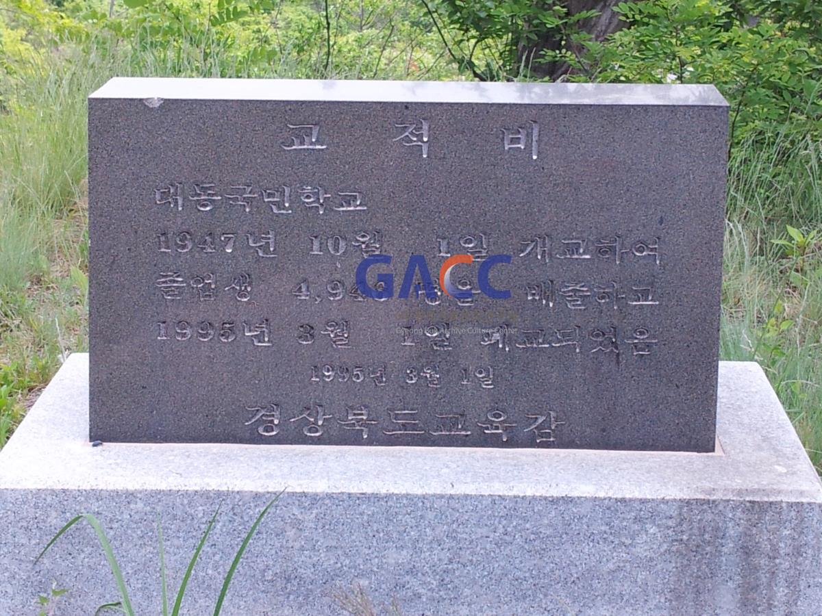 대동국민학교 교적비_도곡리 창실 소재 작은그림