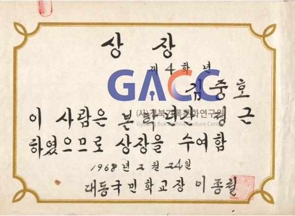 무나무 김씨 사형제 막내 김중호의 상장 1968년 2월 4학년 정근상 작은그림