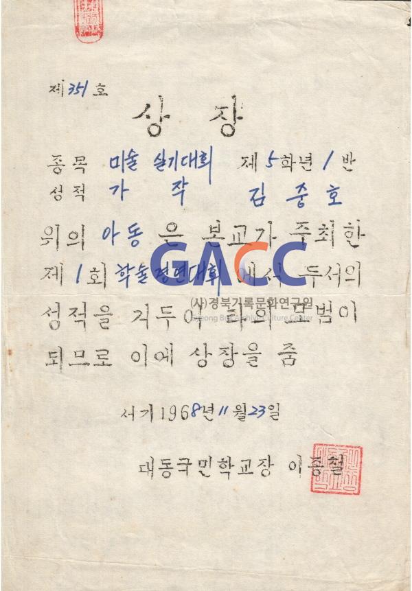 김중호의 상장 1968년 11월 23일 제1회 대동초등학교 학술경연대회 미술실기대회 가작 작은그림
