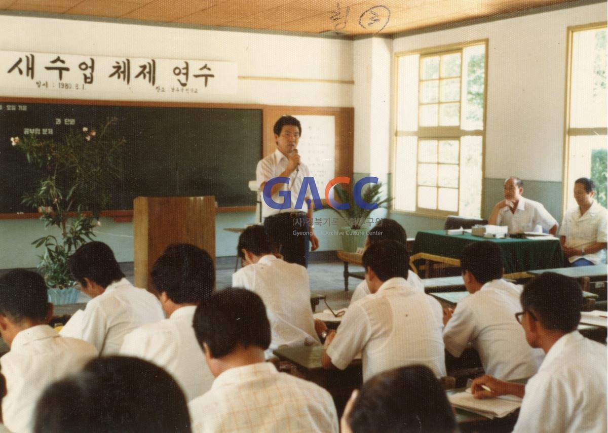 1980년 8월 1일 새 수업 체제 연수 작은그림