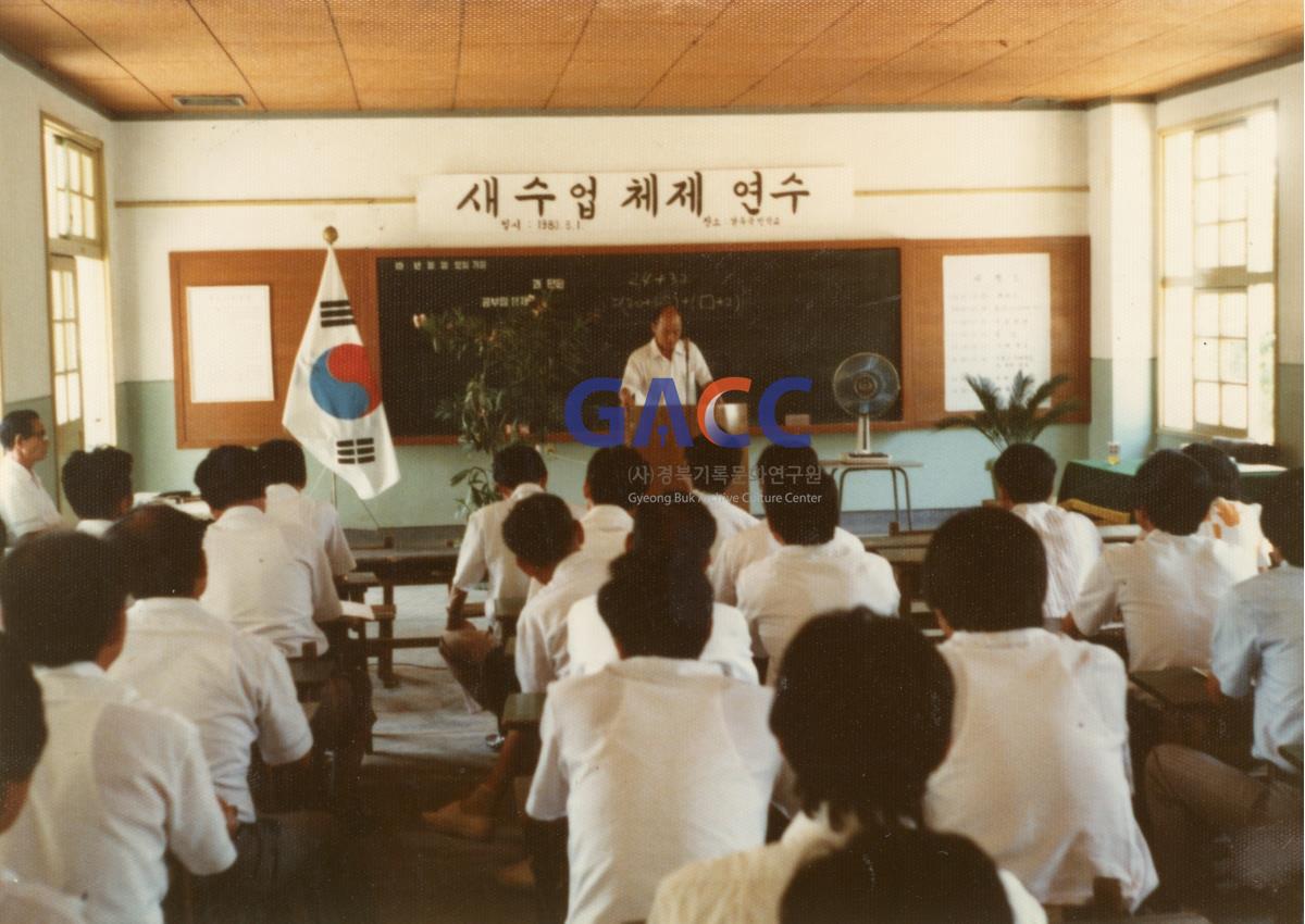 1980년 8월 1일 새 수업 체제 연수 작은그림