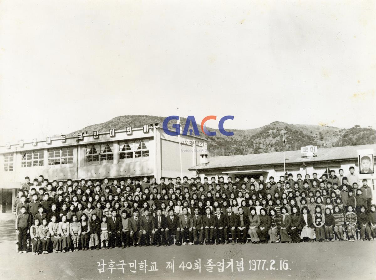 남후국민학교 제40회 졸업기념 1977년 2월 16일 작은그림