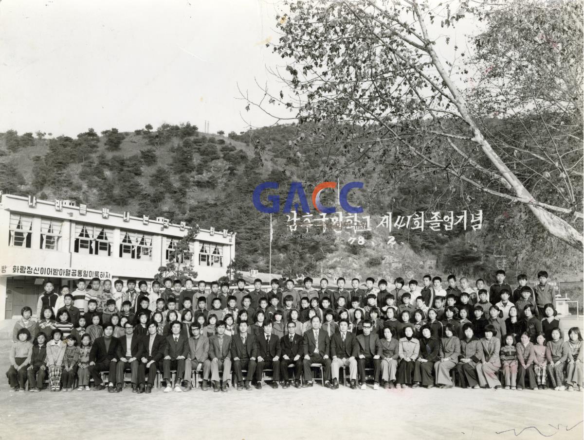 남후국민학교 제41회 졸업기념 1978년 2월 작은그림