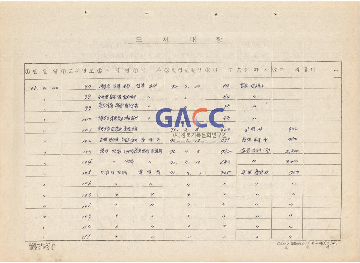 창실로 이전한 대동국민학교 도서실 도서대장 목록 일부(78년부터 84년기록) 작은그림