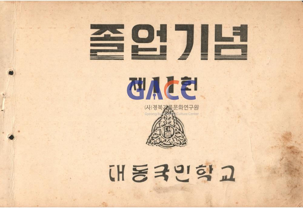 대동국민학교 11회 1962년 작은그림