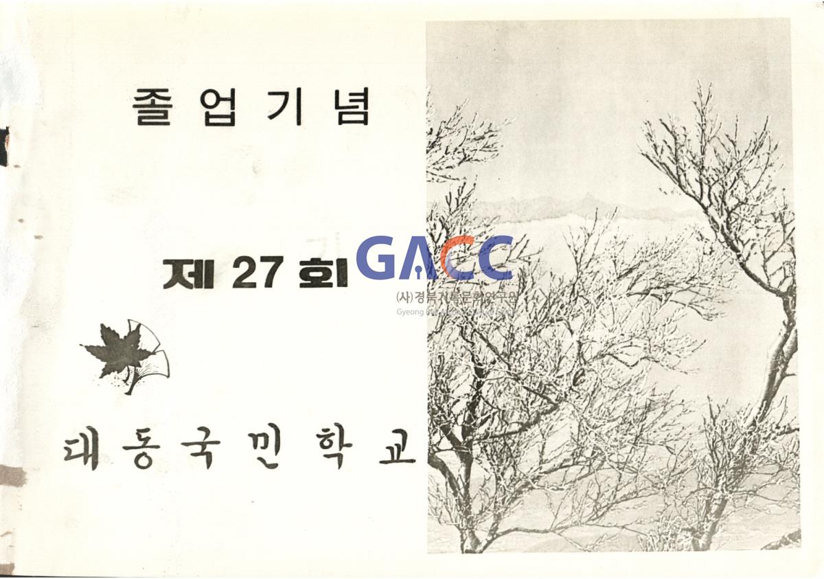 대동국민학교 27회 졸업앨범 1978년 창실 작은그림