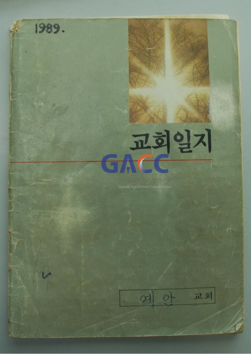 1989년 예안교회 교회일지 작은그림