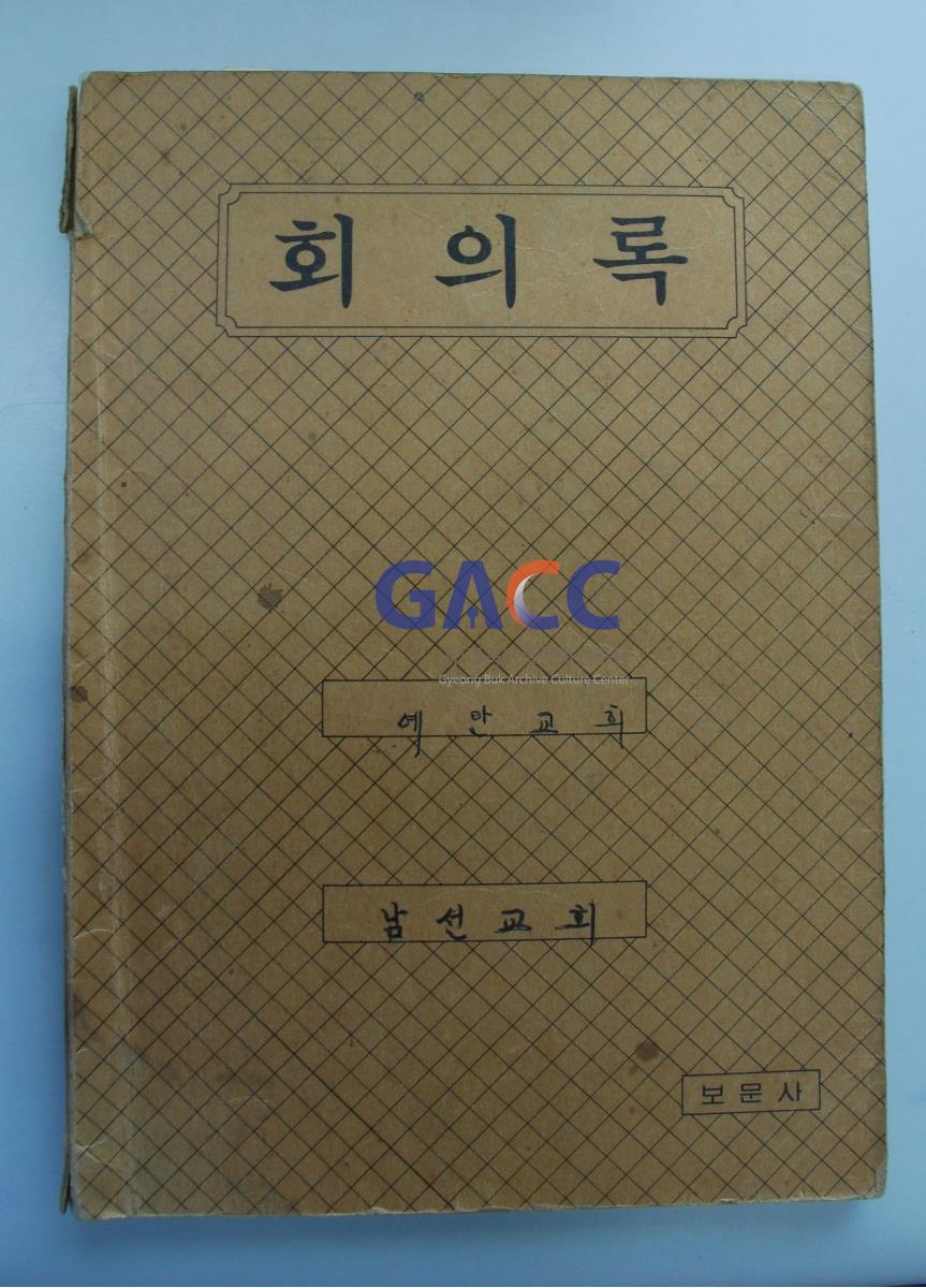 1987년 예안교회 남선교회 회의록 작은그림