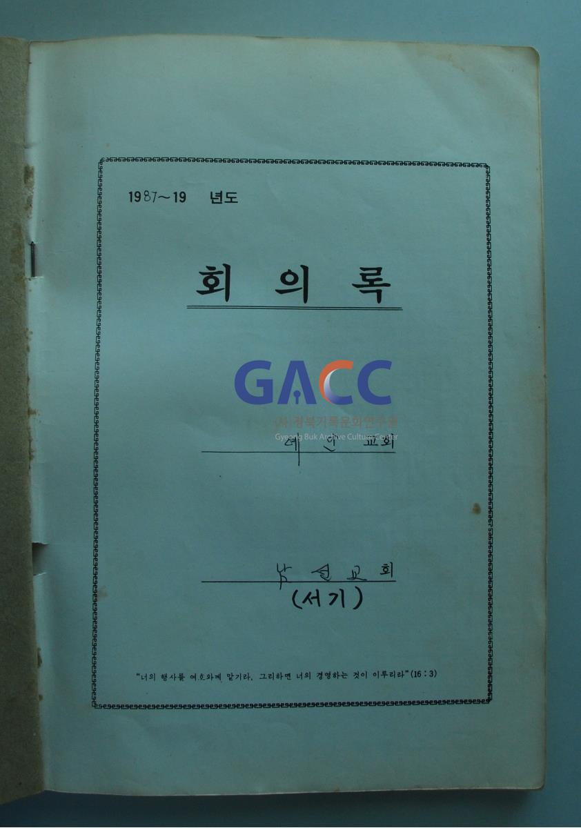 1987년 예안교회 남선교회 회의록 작은그림