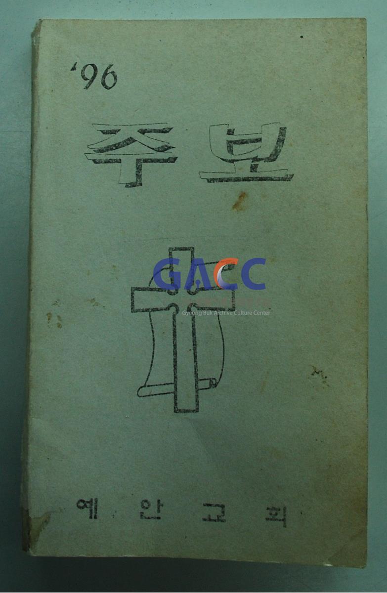 1996년 예안교회 주보철 표지 작은그림