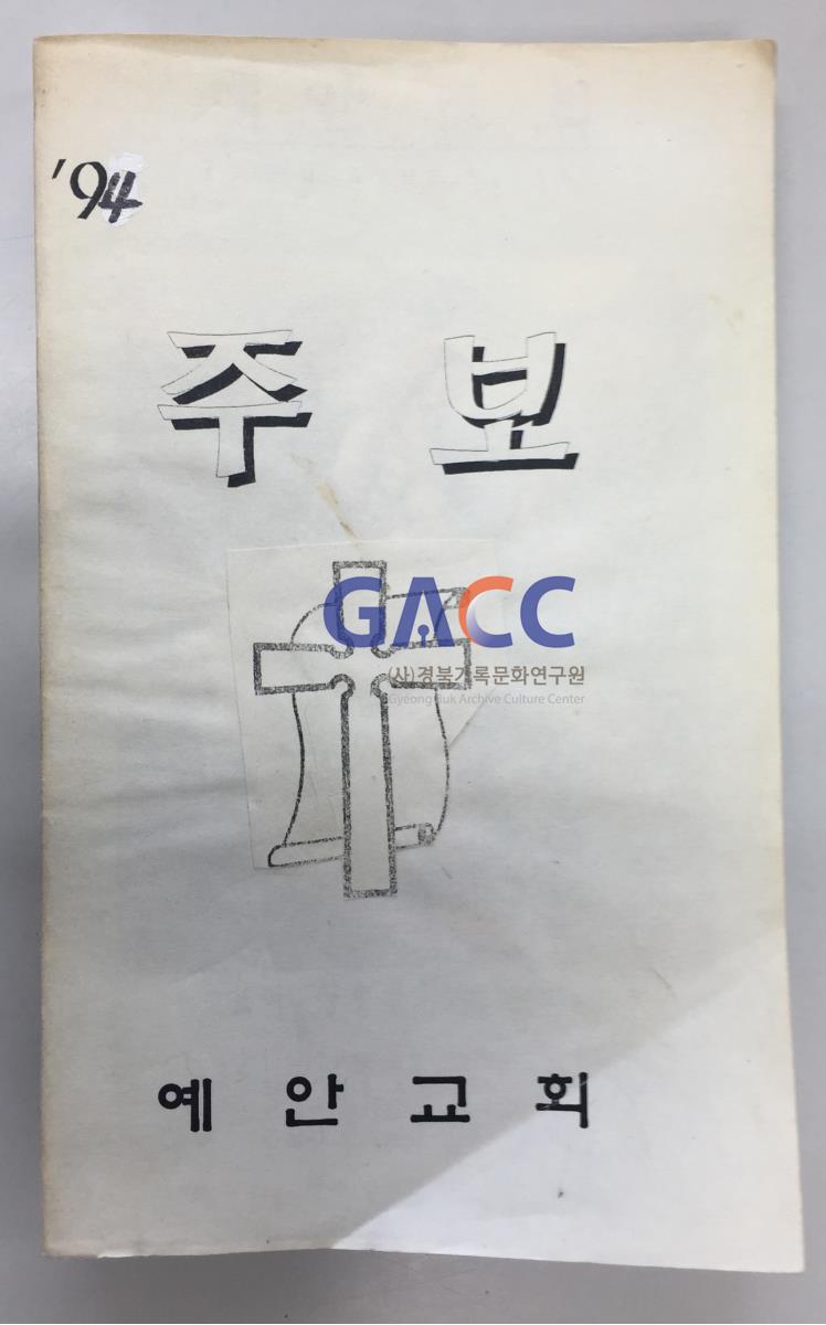 1994년 예안교회 주보 모음철 작은그림