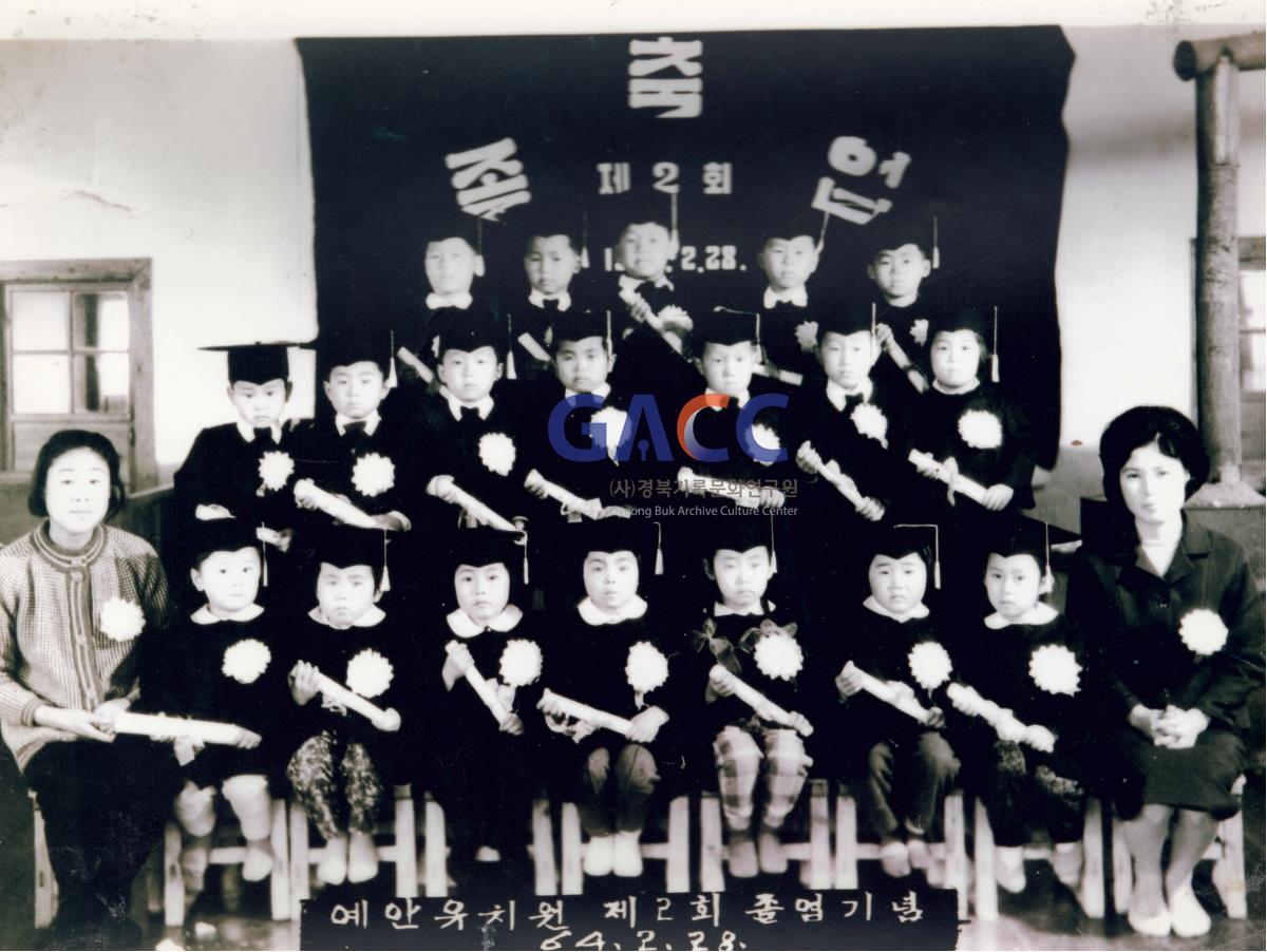 1964년 예안유치원 졸업 작은그림
