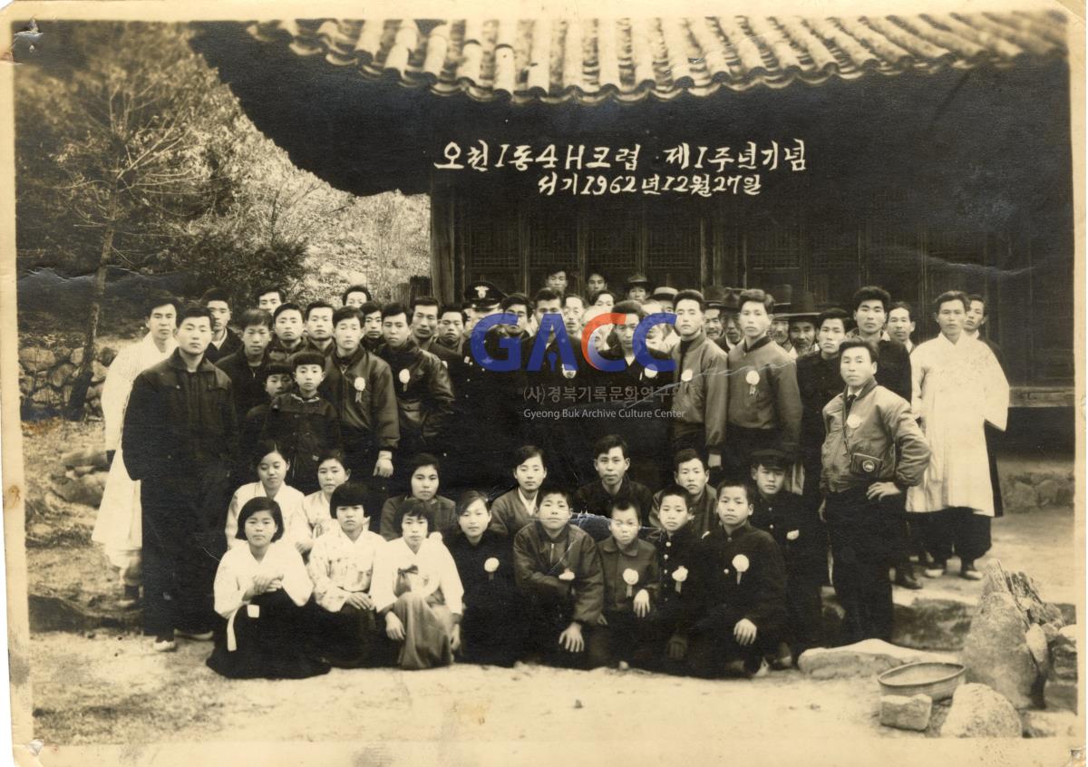 1962년 오천리 외내 4H클럽 창단 1주년 기념사진 작은그림