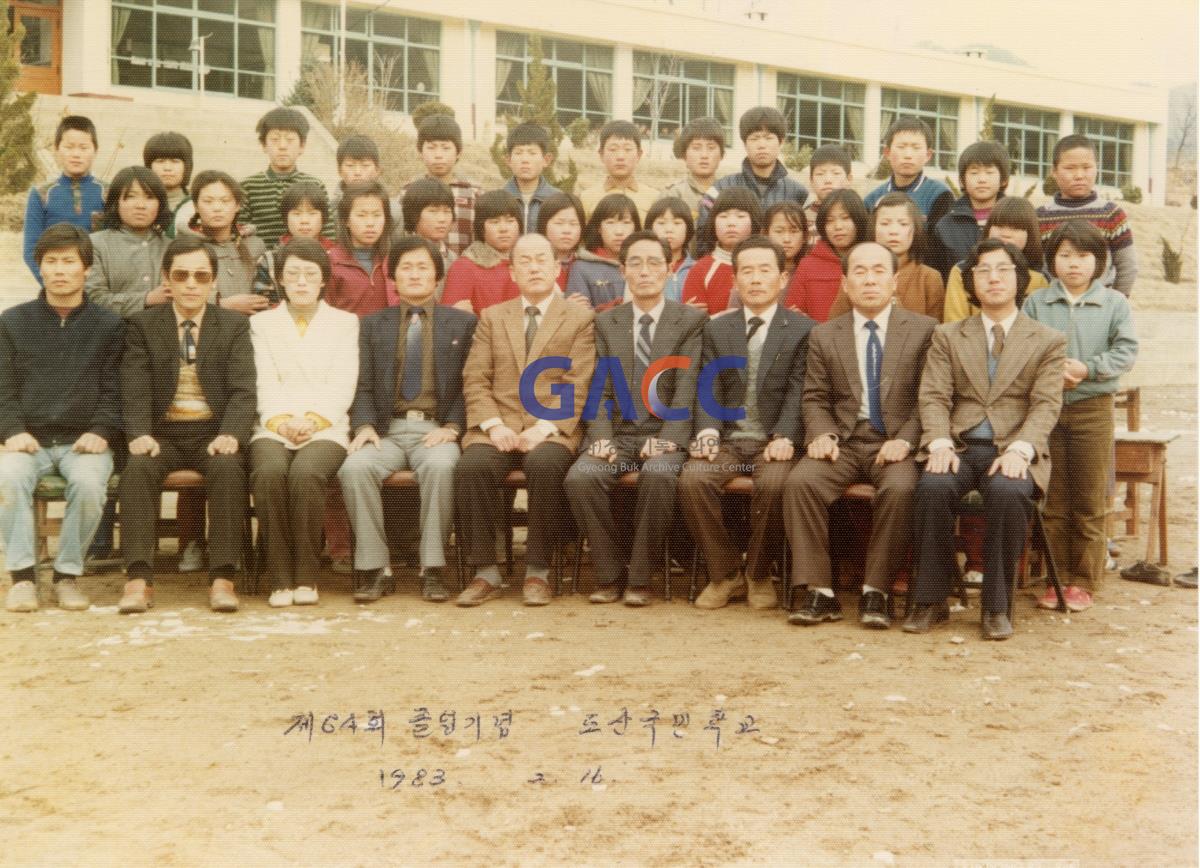1983년 도산국민학교 제64회 졸업	 작은그림