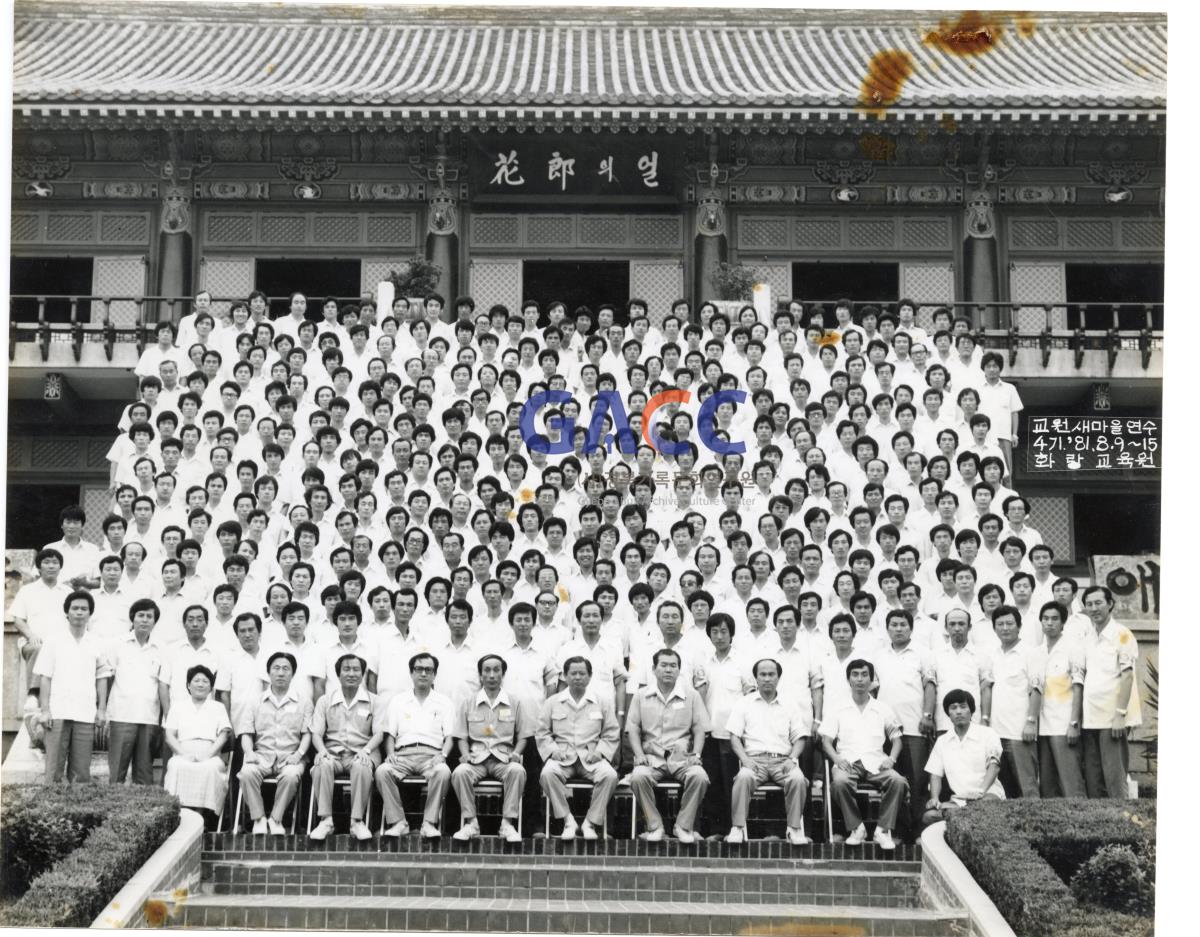 1981년 교원새마을연수 작은그림